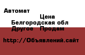 Автомат  mitsuishi  NF250cs 150 amp 600v 3p › Цена ­ 3 000 - Белгородская обл. Другое » Продам   